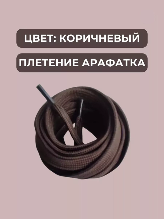 Хлопковые шнурки для обуви