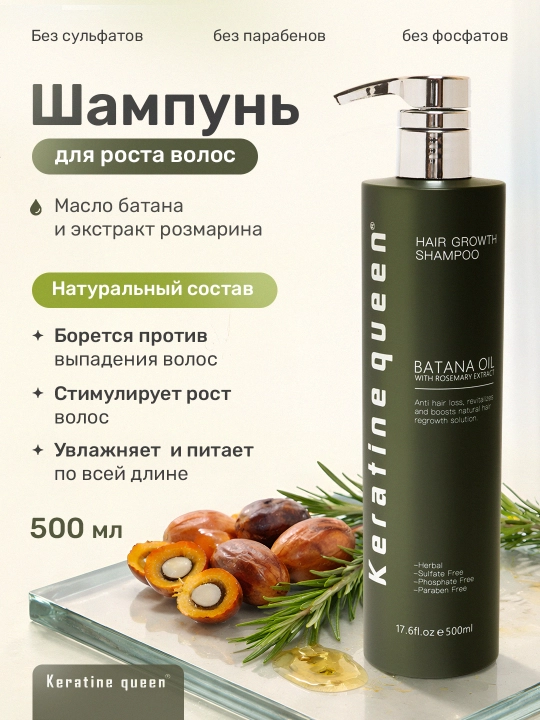 Шампунь Keratine Queen Hair Growth с маслом батана и розмарином 500 мл - 