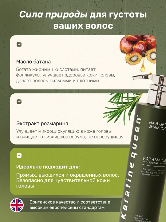 Шампунь Keratine Queen Hair Growth с маслом батана и розмарином 500 мл