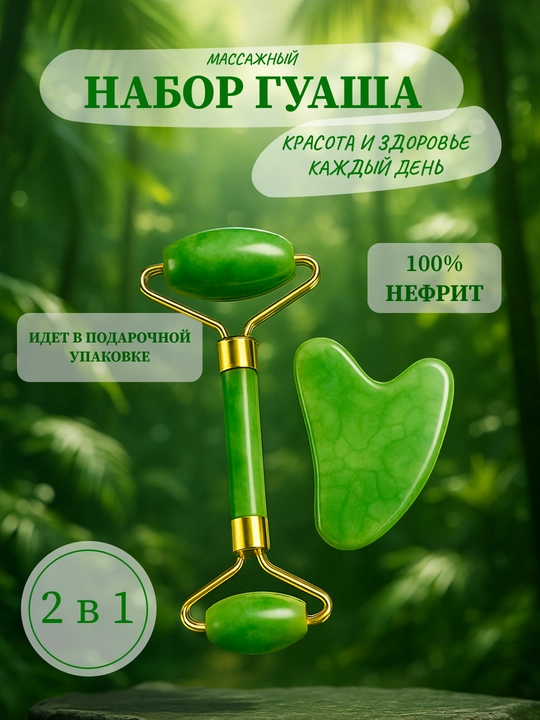 Набор для массажа гуаша, улучшение состояния кожи лица и шеи - 
