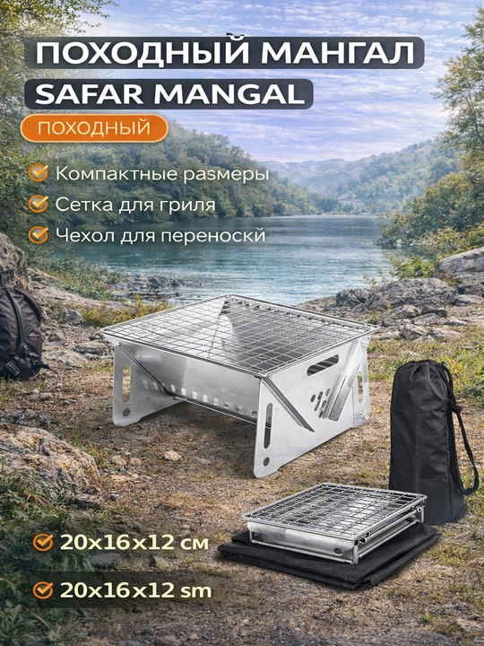 Yig‘ma mangal panjara bilan, sayohat uchun portativ mini grill