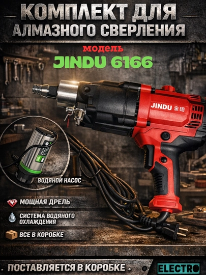 Дрель алмазного бурения JINDU-ZIZ6166, ручная