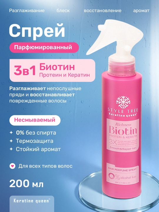 Парфюмированный спрей Keratine Queen Style Tree 3в1 с биотином, протеином, кератином 200мл - 