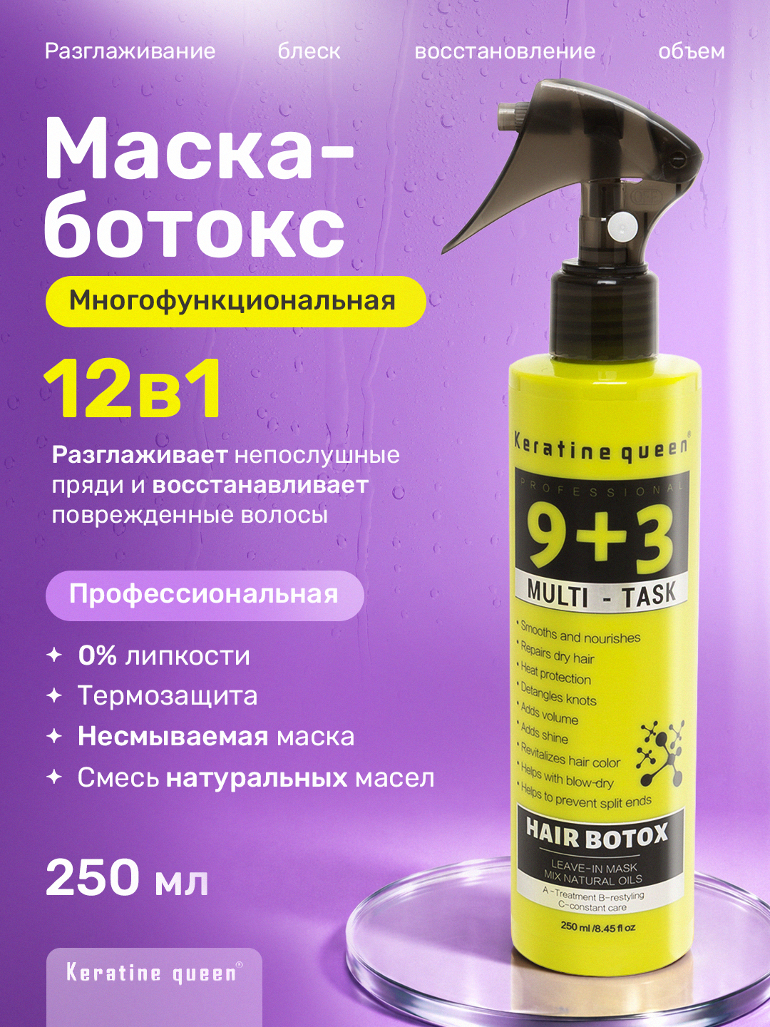 Keratine Queen 12в1 maska-botoks yuvilmaydigan 250 ml - 