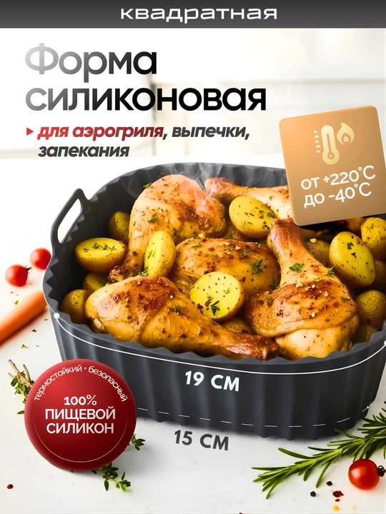 Форма для аэрогриля, духовки и микроволновки, силиконовая, квадратная и круглая - 