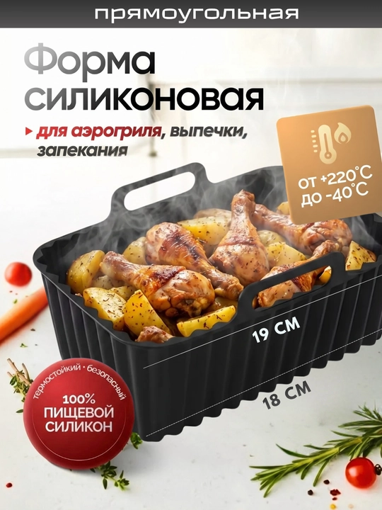 Форма для аэрогриля, духовки и микроволновки, силиконовая, квадратная и круглая - 