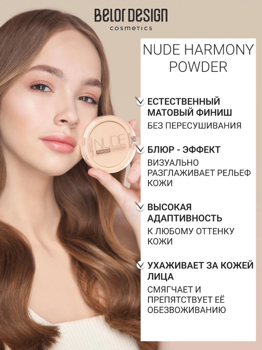 Пудра для лица Belor Design NUDE HARMONY компактная