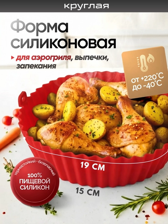 Форма для аэрогриля, духовки и микроволновки, силиконовая, квадратная и круглая - 