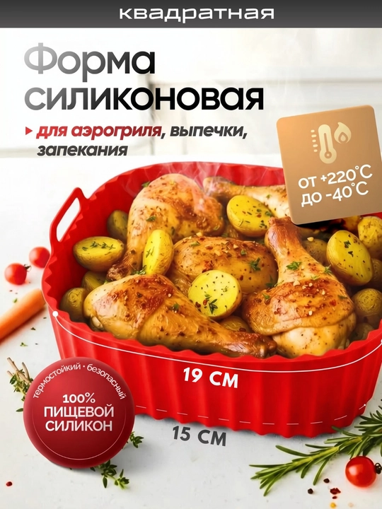 Форма для аэрогриля, духовки и микроволновки, силиконовая, квадратная и круглая - 