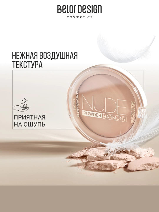 Пудра для лица Belor Design NUDE HARMONY компактная