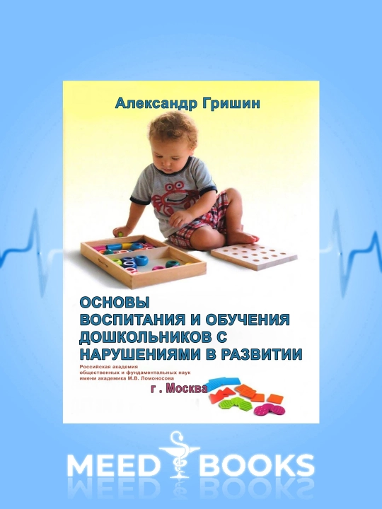 Основы воспитания и обучения дошкольников с нарушениями в развитии - 
