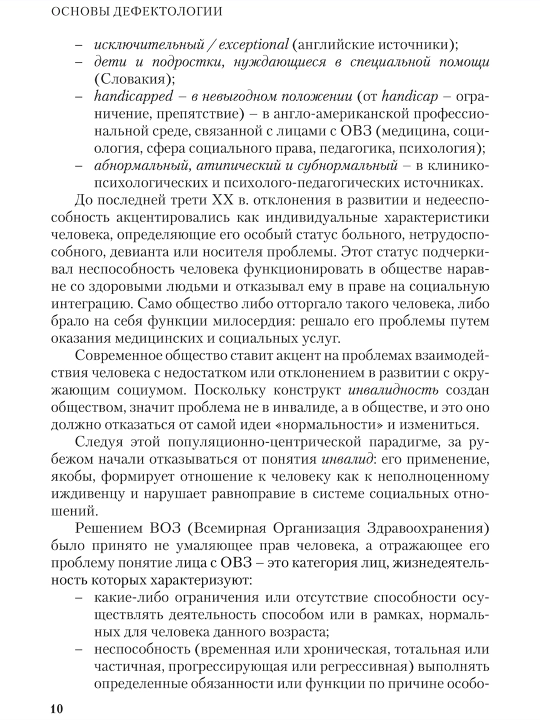 Основы воспитания и обучения дошкольников с нарушениями в развитии