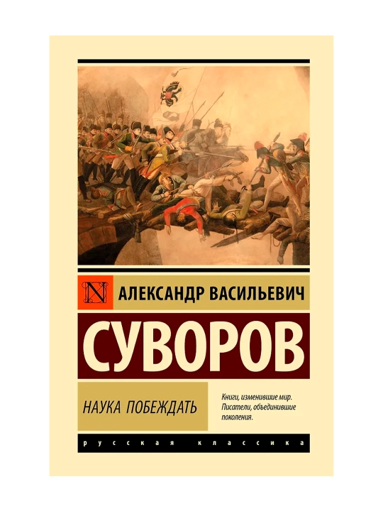 Наука побеждать. Суворов А.В. - 