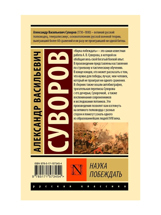 Наука побеждать. Суворов А.В.