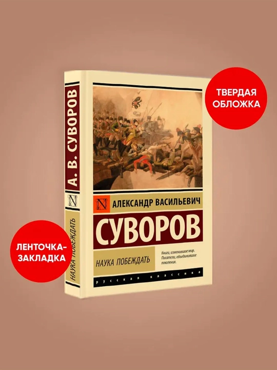 Наука побеждать. Суворов А.В.