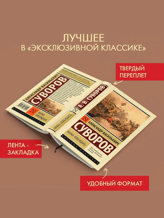 Наука побеждать. Суворов А.В.