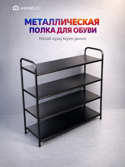 Шкаф для обуви, полка, этажерка, подставка, стеллаж, обувница — HOMELO-OBUVNITSA2-ЧЕРН