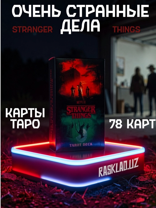 Tarot kartalari, Juda g‘alati ishlar, Stranger Things, ezoterika, 78 ta karta - 