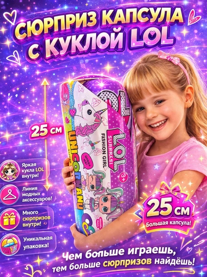 Капсула LOL 25 см, с сюрпризом — 0466355-20SM