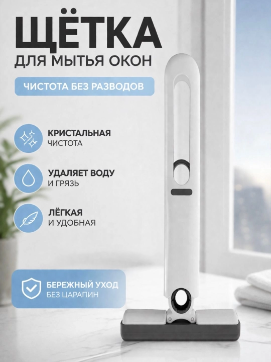 Щетка для мытья окон 2в1 с водосгоном и микрофиброй, без разводов, стекла и плитка - 
