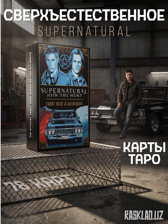 Tarot kartalari, G‘ayritabiiy, Supernatural, Dahshatlar, folbinlik va ezoterika,78ta karta - 