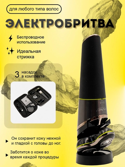MAC Аккумуляторная мужская бритва — 3 головки, беспроводная — RVHOME-MASHINKA1
