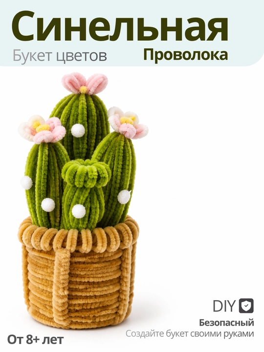 Синельная проволока, синельная проволока набор, цветы, цветы декор, цветы искусственные - 