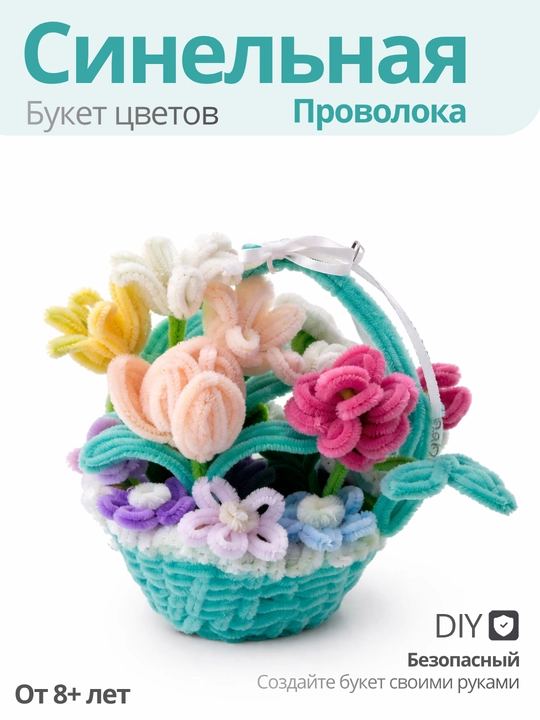 Синельная проволока, синельная проволока набор, цветы, цветы декор, цветы искусственные - 