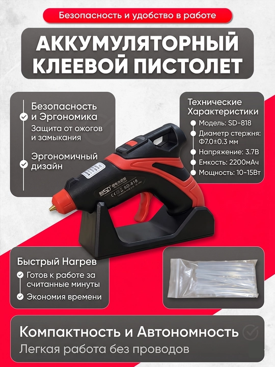 Akkumulyatorli клеевой pistolet SD-818 3.7V 2200mAh, 10–15W, 7.0 mm sterjen, 5V zaryadlash - 
