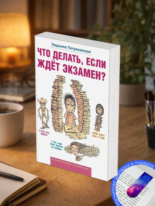 Людмила Петрановская. Что делать, если ждет экзамен? - 