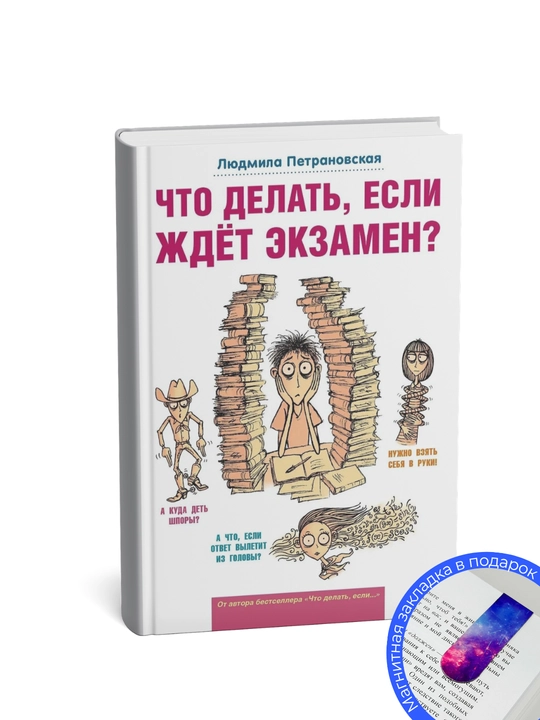 Людмила Петрановская. Что делать, если ждет экзамен?