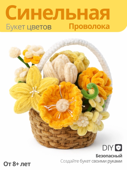 Синельная проволока, синельная проволока набор, цветы, цветы декор, цветы искусственные - 
