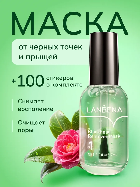 Маска для лица LANBENA против прыщей, увлажняющая, универсальная - 