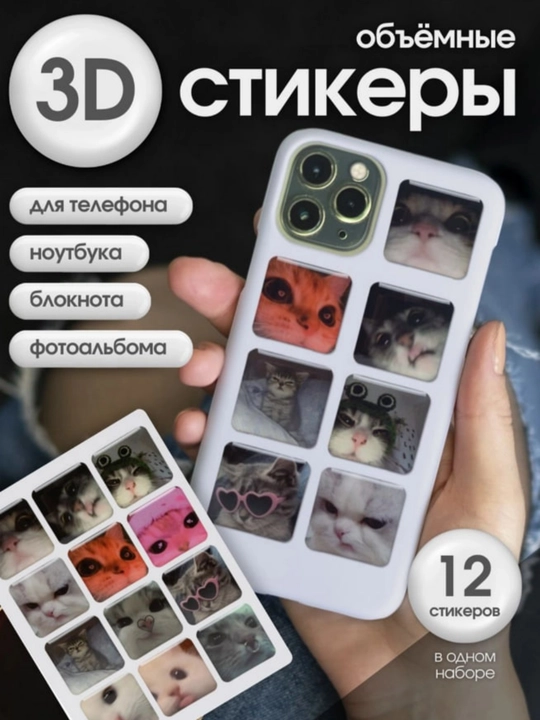 Наклейки объемные 3D стикеры для телефона, ноутбука и наушников - 
