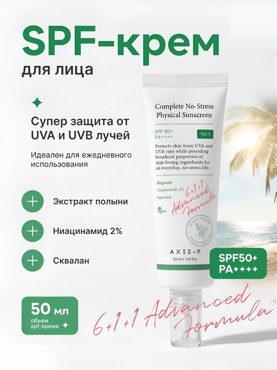 Солнцезащитный крем для чувствительной кожи Complete No-Stress Physical Sunscreen - 