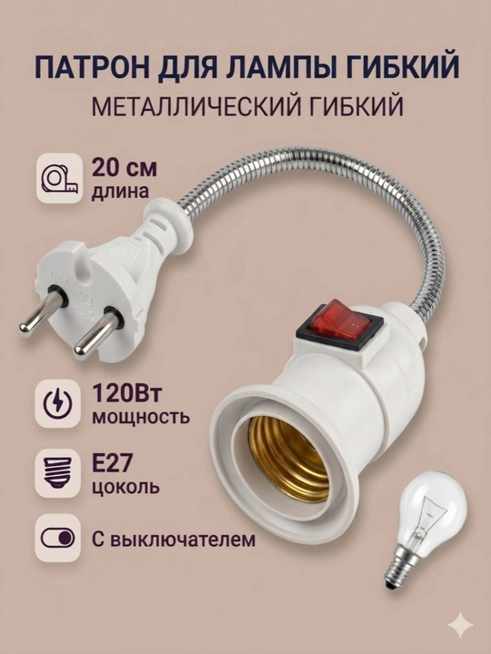 200 mm li kalitli egiluvchan metall E27 vilka-patron o‘tkazgichi, oq - 
