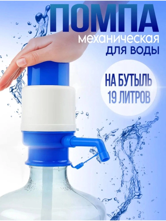 Помпа для бутылей 5, 10, 19 л - 