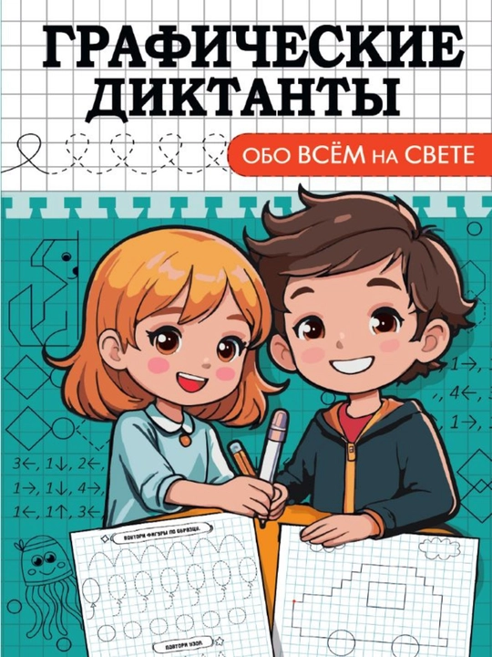 Серия «Графические диктанты»: Набор для подготовки к школе, по 16 страниц, 4 темы - 