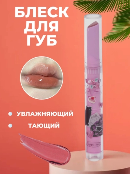 Cappuvini lab uchun yaltiroq, namlovchi va surtilganda eruvchi - 
