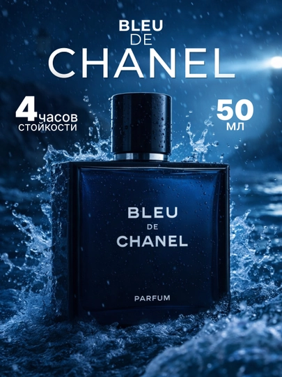 Духи мужские Bleu de Chanel, подарок для мужчин, 50 мл — MIXBREN-BLEU50