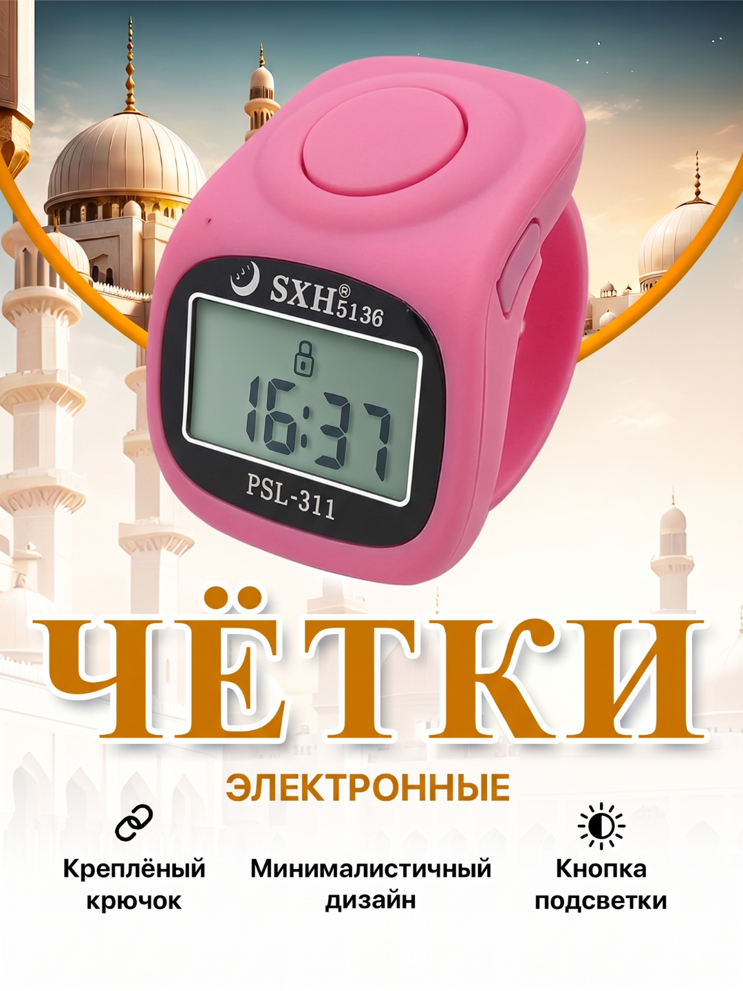 Elektron tasbeh, soat, yonuvchi ekran elektron tasbeh - 