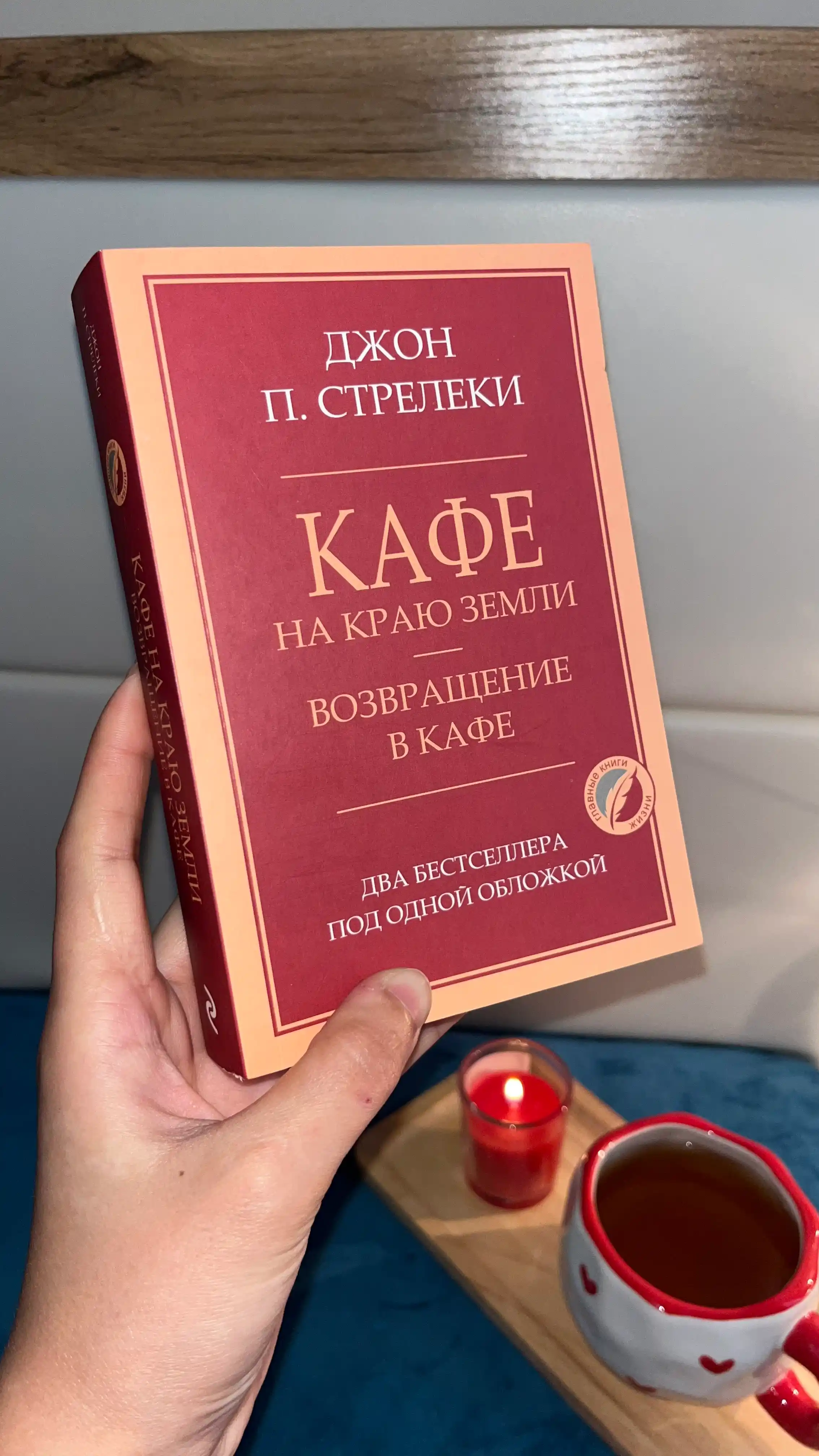Кафе на краю земли Джон Стрелеки