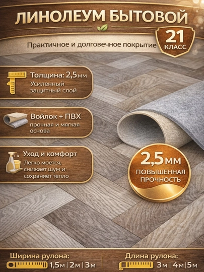Линолеум для жилых помещений, ширина 2,5 м, на войлочной основе, влагостойкий  - 