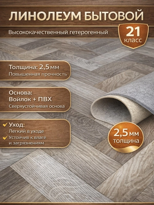 Turar joy xonalari uchun linoleum,  kengligi 2.5 m, kigiz asosli, namlikka chidamli