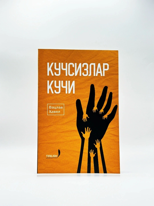 Кучсизлар кучи - 