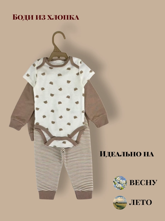 Chaqaloqlar uchun bodi kobinezon, komplekt, bodi, shim, shapka va zamokli kofta, troyka