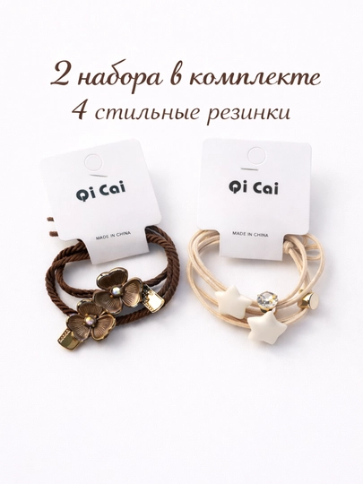 Резинки для волос с декором (набор 2 шт) Детские аксессуары — 009990-QICAIРЕЗИНКА-БЕЖЕВ