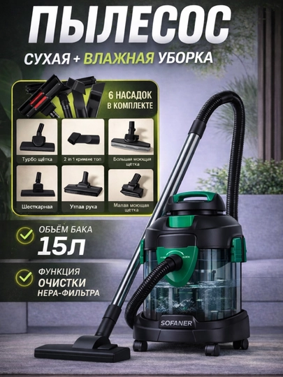 Пылесос Aquafilter для сухой и влажной уборки SOFANER
