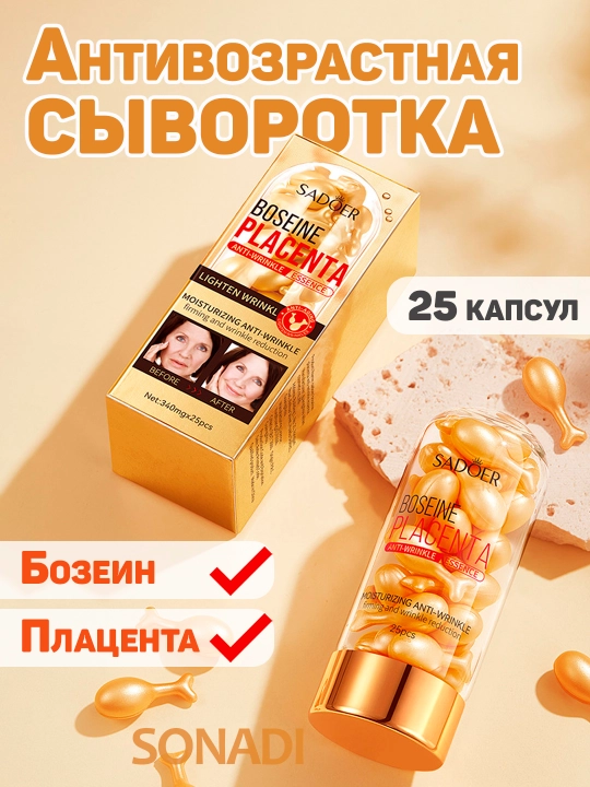 Сыворотка для лица в капсулах SADOER с бозеином и плацентой, омолаживающая, 25 капсул - 