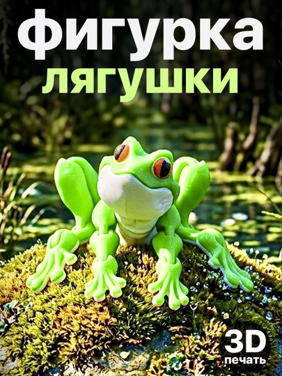 Подвижная 3D фигурка лягушки – антистресс игрушка с шарнирами, 17 см — ADEKUZ-ЛЯКУШКА17СМ